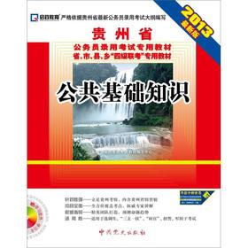 Seller image for 2013 Guizhou Province for civil service recruitment examination textbooks: Public basics (latest edition) (with CD-ROM)(Chinese Edition) for sale by liu xing