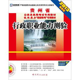 Seller image for 2013 Guizhou Province dedicated civil service recruitment examination textbooks: executive career Aptitude Test (latest edition) (with CD-ROM)(Chinese Edition) for sale by liu xing