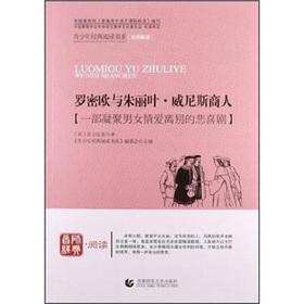 Imagen del vendedor de Youth Classic Reading: Romeo and Juliet. The Merchant of Venice(Chinese Edition) a la venta por liu xing