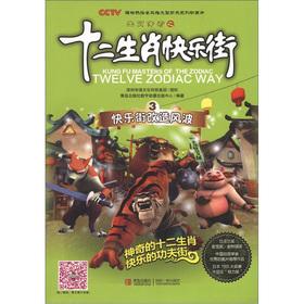 Image du vendeur pour The the zodiac legend of the Zodiac Happy Street 3: Happy Street Reconstruction storm(Chinese Edition) mis en vente par liu xing