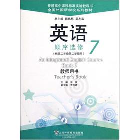 Seller image for Textbook series: English (sequential elective 7) (second semester for high grade 2) of the National Foreign Language School (Teacher's Book)(Chinese Edition) for sale by liu xing