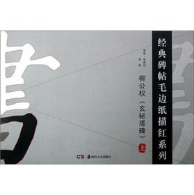 Imagen del vendedor de The classic the rubbings MaoBianZhi Miaohong series: Liu public rights occult tower monument (Vol.1)(Chinese Edition) a la venta por liu xing