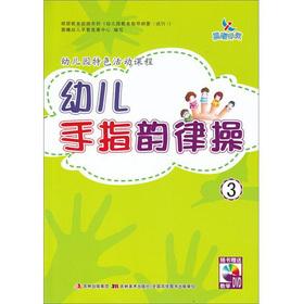 Imagen del vendedor de The dawn early education kindergarten Features activity courses: Child Care finger aerobics (attached DVD disc 1)(Chinese Edition) a la venta por liu xing