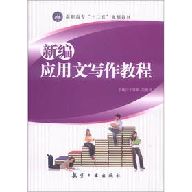 Image du vendeur pour The vocational 12th Five-Year Plan textbooks: A New Practical Writing Tutorial(Chinese Edition) mis en vente par liu xing