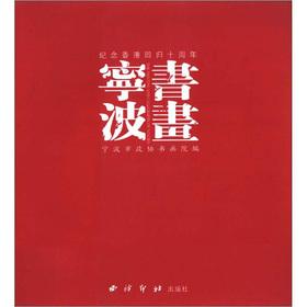 Imagen del vendedor de Ningbo calligraphy: to commemorate the 10th Anniversary of(Chinese Edition) a la venta por liu xing