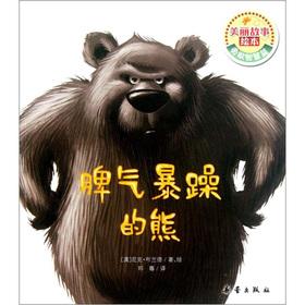 Image du vendeur pour Beautiful story picture books: grumpy bear(Chinese Edition) mis en vente par liu xing