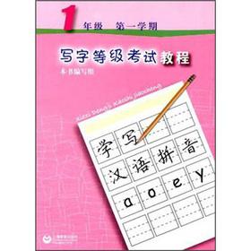 Immagine del venditore per Write Level Exam Tutorial: 1 year (first semester)(Chinese Edition) venduto da liu xing