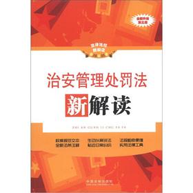 Immagine del venditore per The laws and regulations of the new interpretation: A New Interpretation of the Public Security Administration Punishment Law (new upgraded version) (3)(Chinese Edition) venduto da liu xing