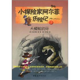 Imagen del vendedor de The small explorer Alfie Adventures 3: big snake's teeth(Chinese Edition) a la venta por liu xing