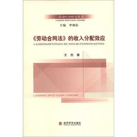 Imagen del vendedor de Income distribution effects of labor Economic Research Series: Labor Contract Law(Chinese Edition) a la venta por liu xing