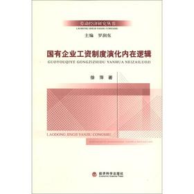 Seller image for Labor Economic Research Series: the evolution of the wage system of state-owned enterprises to the internal logic(Chinese Edition) for sale by liu xing