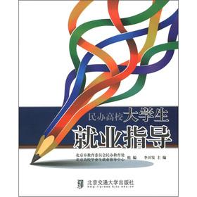 Image du vendeur pour Private College Students' Career Guidance(Chinese Edition) mis en vente par liu xing
