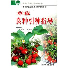 Imagen del vendedor de Strawberry seed introduction guidance(Chinese Edition) a la venta por liu xing