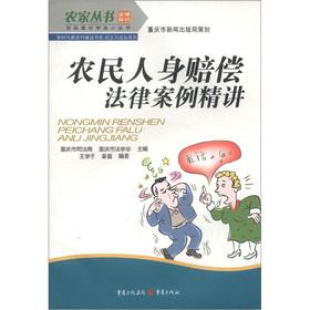 Imagen del vendedor de Book series of the new rural construction of the new era farmhouse Books farmers' SECONDARY Books democracy and the rule of law series: farmers the personal compensation law case succinctly(Chinese Edition) a la venta por liu xing
