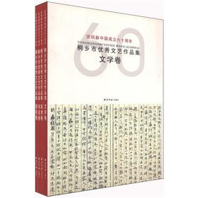 Image du vendeur pour Tongxiang excellent set of literary and artistic works (full package of 4)(Chinese Edition) mis en vente par liu xing