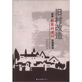 Immagine del venditore per Transformation of old villages the path of of Songyang new rural construction practice(Chinese Edition) venduto da liu xing
