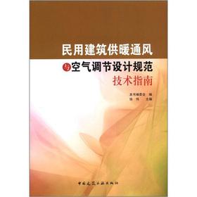 Seller image for The civil construction heating ventilation and air conditioning design specification technology guide(Chinese Edition) for sale by liu xing