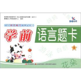 Image du vendeur pour Comprehensive Ability of the dawn early education Child Care Series (5): pre-school language title cards (1)(Chinese Edition) mis en vente par liu xing