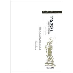 Immagine del venditore per China and the United States the legal exchange Wencong: Massachusetts Rules of Evidence Guide(Chinese Edition) venduto da liu xing