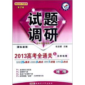 Imagen del vendedor de MOOK7 Series questions research 2013 College Entrance Examination full clearance 1: geography. physical geography (Series 1) (class standard Universal)(Chinese Edition) a la venta por liu xing