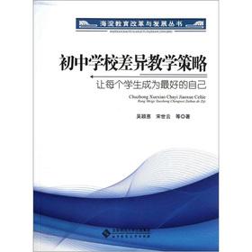 Bild des Verkufers fr Junior high school differences in teaching strategy: each student to become the best(Chinese Edition) zum Verkauf von liu xing