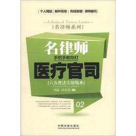 Immagine del venditore per Name lawyer Series: lawyers. taught you to fight medical lawsuit (sixty-five popularizing practical version)(Chinese Edition) venduto da liu xing