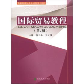 Imagen del vendedor de University of Finance and professional courses textbook series: International Trade tutorial (Version 2)(Chinese Edition) a la venta por liu xing