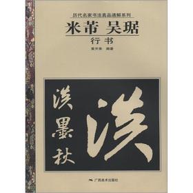 Immagine del venditore per The ancient masters of calligraphy genuine pass a series of solutions: Mi Fu. Wu Kui (Running Script)(Chinese Edition) venduto da liu xing