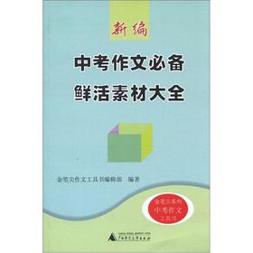 Seller image for The fresh material Guinness gold nib Series: New test composition essential(Chinese Edition) for sale by liu xing