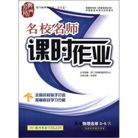 Seller image for The Dragon Masters Series (high school papers) elite teacher and class job: high school physics (Elective 3-5) (R)(Chinese Edition) for sale by liu xing