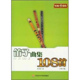 Immagine del venditore per The flute album 108 (Revised Edition)(Chinese Edition) venduto da liu xing