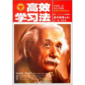 Seller image for Efficient learning method: high school physics (compulsory) (PEP)(Chinese Edition) for sale by liu xing