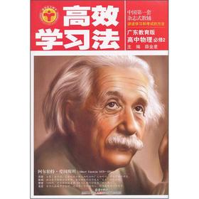Seller image for Efficient learning method: high school physics (compulsory) (Guangdong Education Edition)(Chinese Edition) for sale by liu xing