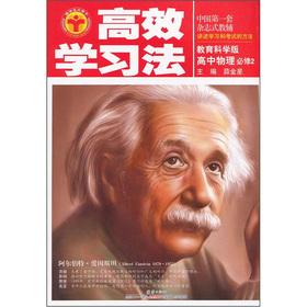 Seller image for Efficient learning method: high school physics (compulsory) (Education Science Edition)(Chinese Edition) for sale by liu xing