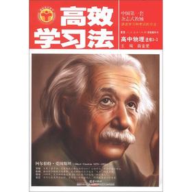 Seller image for Efficient learning method: high school physics (Elective 3-3) (taught experimental version)(Chinese Edition) for sale by liu xing