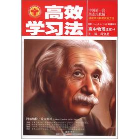 Seller image for Efficient learning method: high school physics (Elective 3-4) (taught experimental version)(Chinese Edition) for sale by liu xing