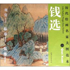 Seller image for The ancient painting famous enlarge Templates Qian Xuan (1): Mountains(Chinese Edition) for sale by liu xing