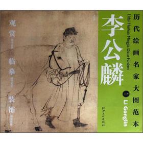 Seller image for Ancient painting famous the large diagram template Li Gonglin (1): Five Horses(Chinese Edition) for sale by liu xing