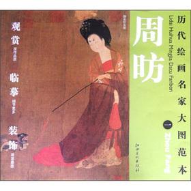 Seller image for The ancient painting famous enlarge template Zhou Fang (1): Wearing Ladies(Chinese Edition) for sale by liu xing