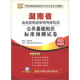 Image du vendeur pour Civil service recruitment examination in Hunan Province. China plans a dedicated textbook: Public basics standard prediction papers (2013 latest version)(Chinese Edition) mis en vente par liu xing