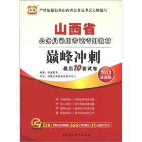 Seller image for Civil service recruitment examination in Shanxi Province. China plans a dedicated textbook: pinnacle sprint the last 10 sets of papers (2013 latest version)(Chinese Edition) for sale by liu xing