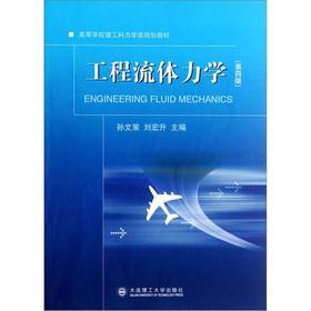 Imagen del vendedor de Colleges of science and engineering mechanics class planning materials: Engineering Fluid Dynamics (4th Edition)(Chinese Edition) a la venta por liu xing