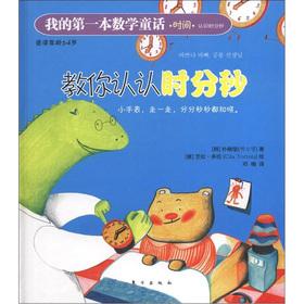 Imagen del vendedor de My first math fairy tale: you recognize recognize minutes and seconds(Chinese Edition) a la venta por liu xing