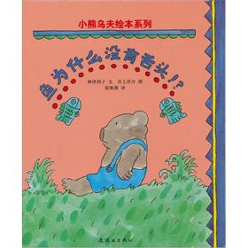 Imagen del vendedor de Po Po Lan picture books Winnie Wu Fu series: the fish Why not tongue(Chinese Edition) a la venta por liu xing