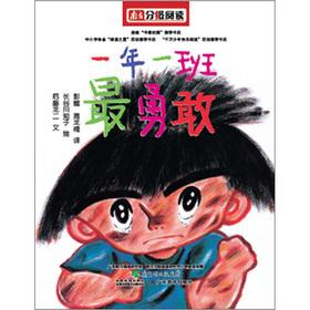 Immagine del venditore per 1 class series: 1 year 1 classes bravest(Chinese Edition) venduto da liu xing