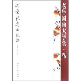 Bild des Verkufers fr The elderly Chinese Painting School: birds freehand bird technique(Chinese Edition) zum Verkauf von liu xing