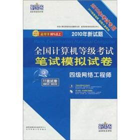 Seller image for National Computer Rank Examination written test simulation papers: four network engineers (2012 new version new title)(Chinese Edition) for sale by liu xing