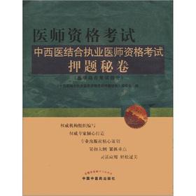 Imagen del vendedor de Medical Licensing Examination: Integrative Medicine practitioner qualification examination the title charge Secretariat volumes (the latest version)(Chinese Edition) a la venta por liu xing