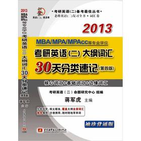 Imagen del vendedor de Jiangjun Hu 2013 Kaoyan English (2) Outline Vocabulary 30 days Category shorthand (pocket recite version) (4th Edition)(Chinese Edition) a la venta por liu xing