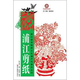 Bild des Verkufers fr Zhejiang Province Intangible Cultural Heritage Series: Pujiang paper cutting(Chinese Edition) zum Verkauf von liu xing